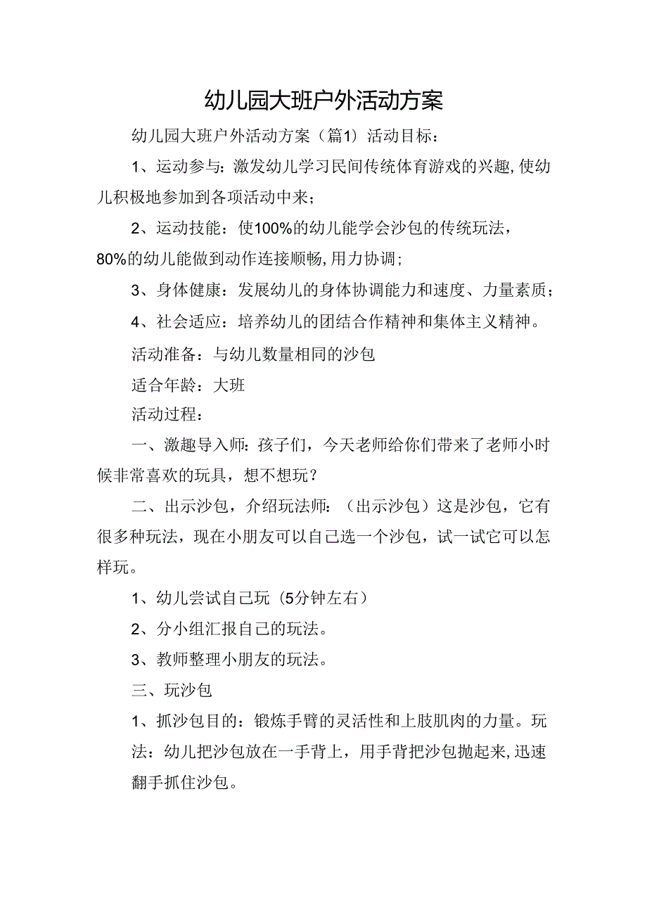幼儿园大班户外活动方案.docx_第1页