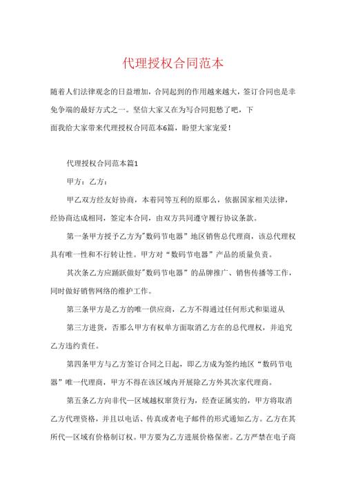 代理授权合同范本.docx