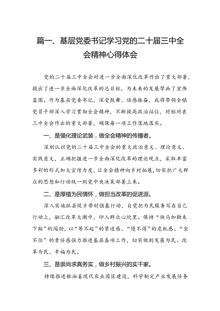 基层党委书记学习党的二十三中全会精神心得体会（共7篇）.docx_第2页