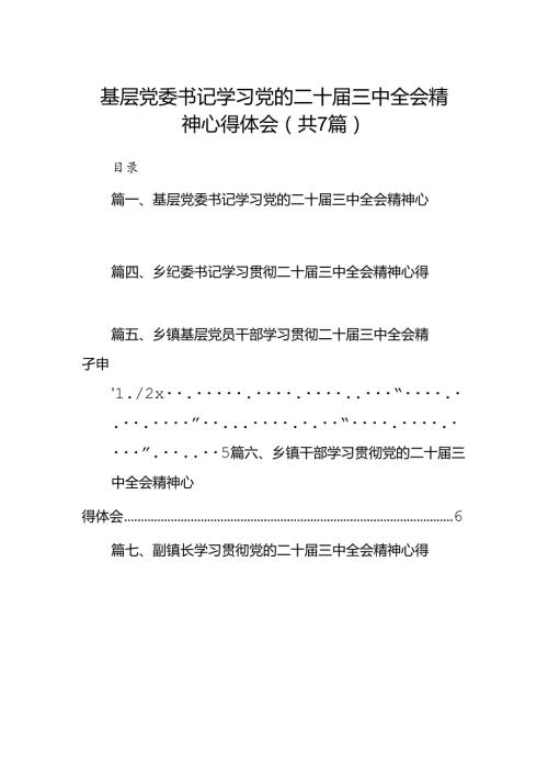 基层党委书记学习党的二十三中全会精神心得体会（共7篇）.docx
