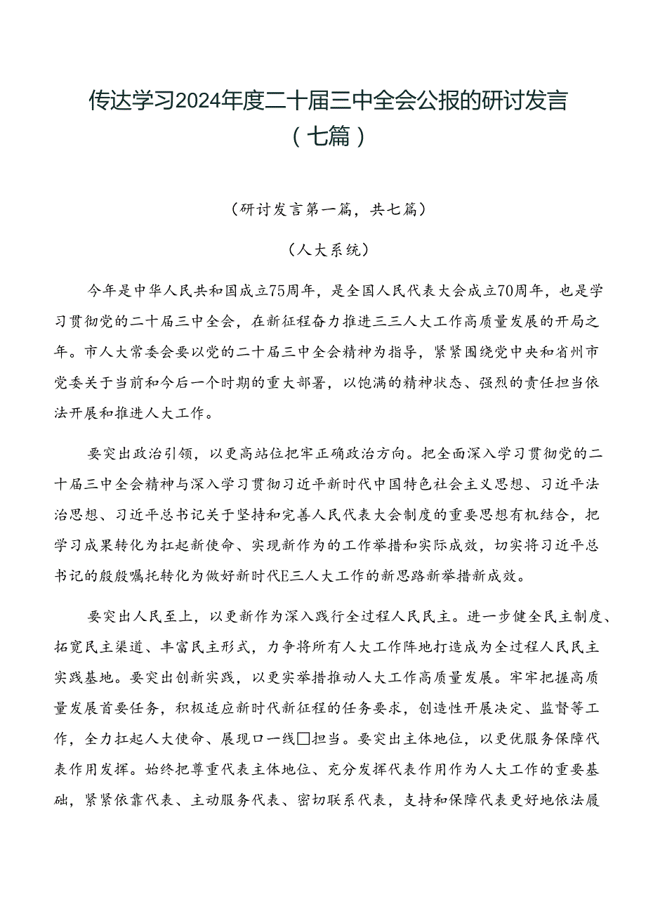 传达学习2024二十三中全会公报的研讨发言（七篇）.docx_第1页