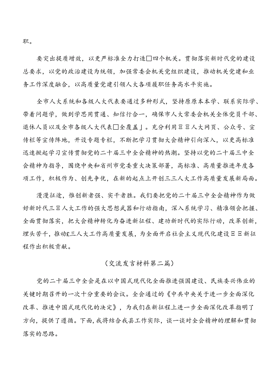 传达学习2024二十三中全会公报的研讨发言（七篇）.docx_第2页