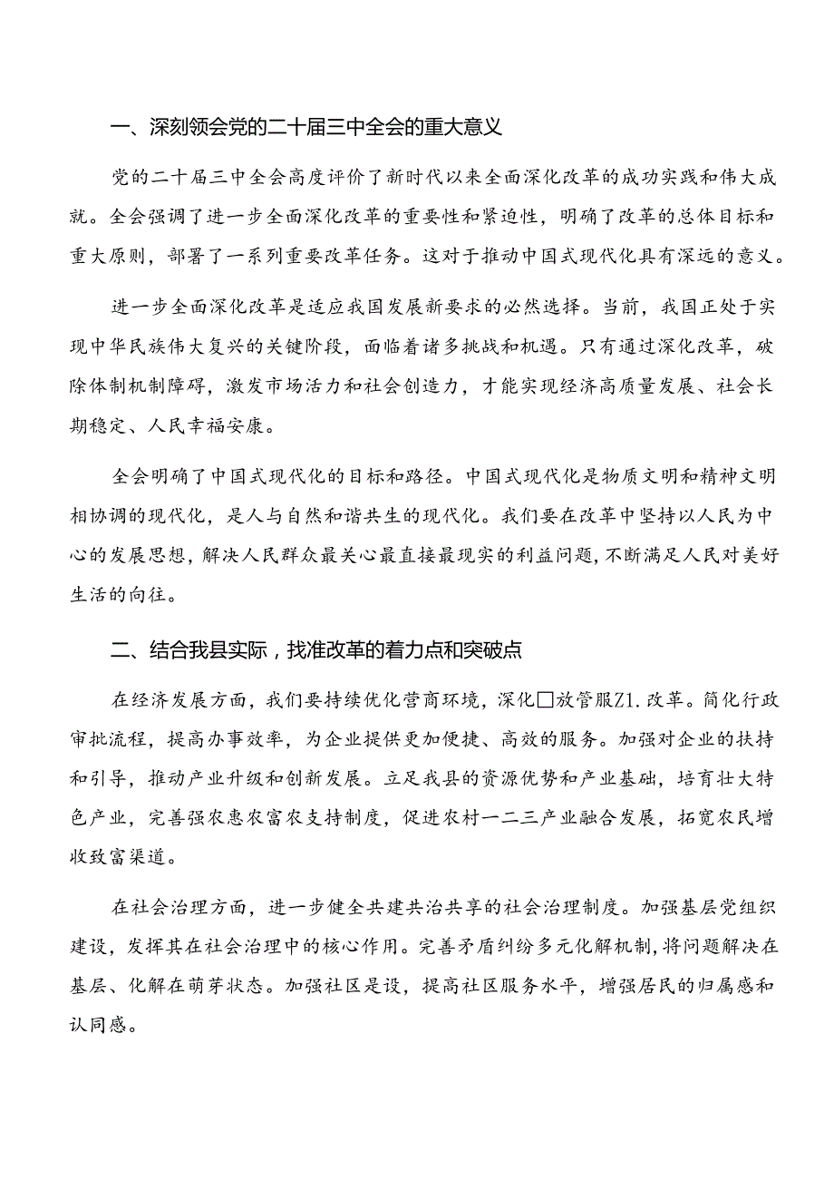传达学习2024二十三中全会公报的研讨发言（七篇）.docx_第3页
