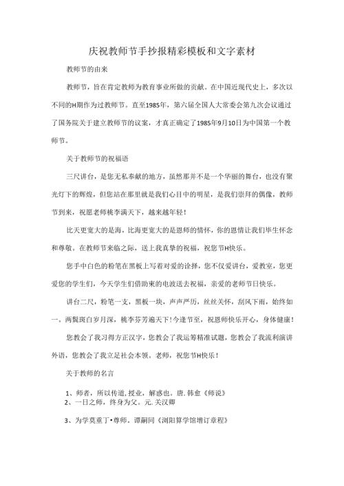 庆祝教师节手抄报精彩模板和文字素材.docx