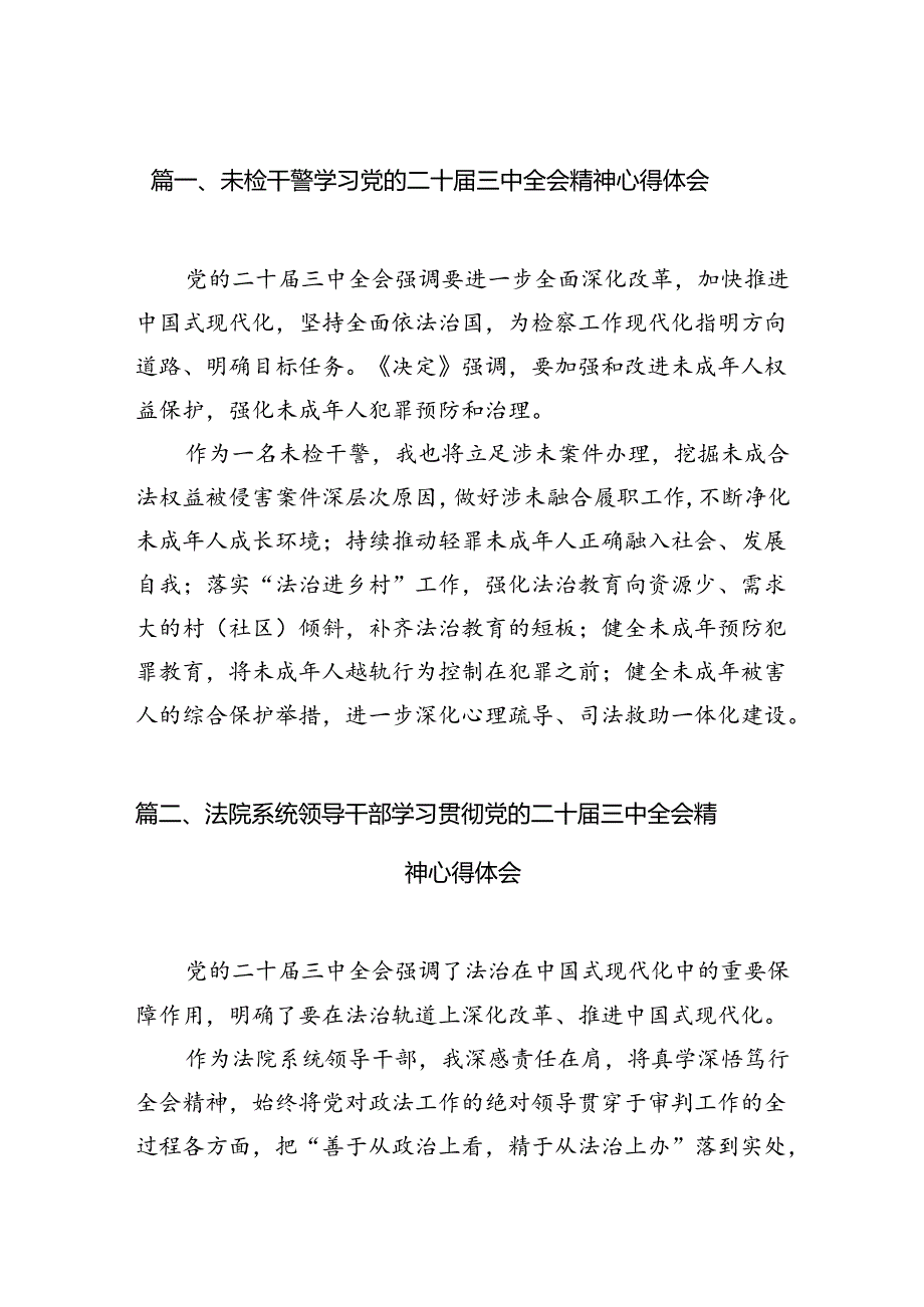 （11篇）未检干警学习党的二十三中全会精神心得体会（详细版）.docx_第2页
