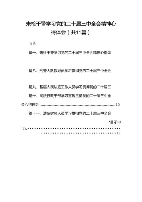 （11篇）未检干警学习党的二十三中全会精神心得体会（详细版）.docx