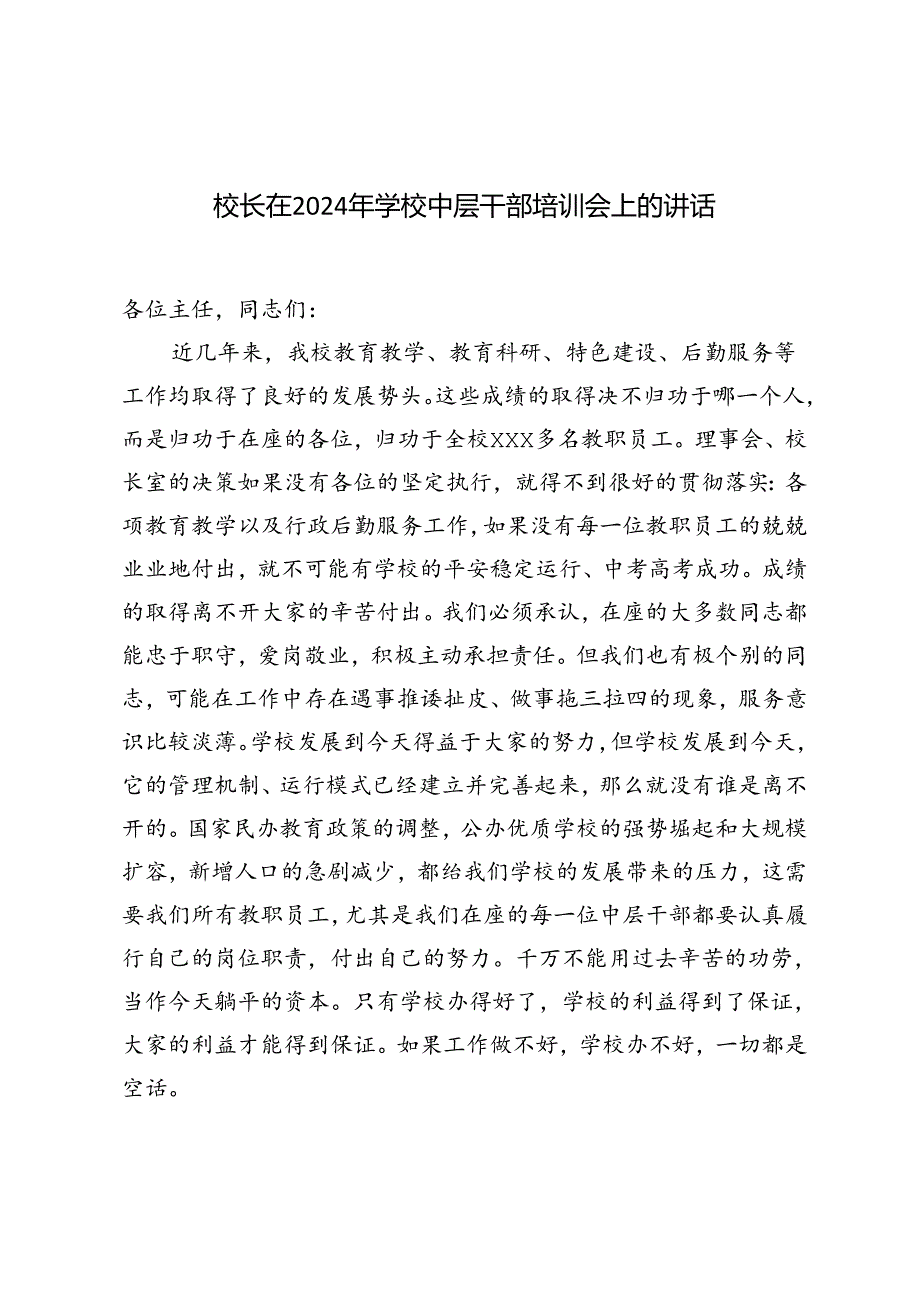3篇范文 校长在2024年学校中层干部培训会上的讲话.docx_第1页