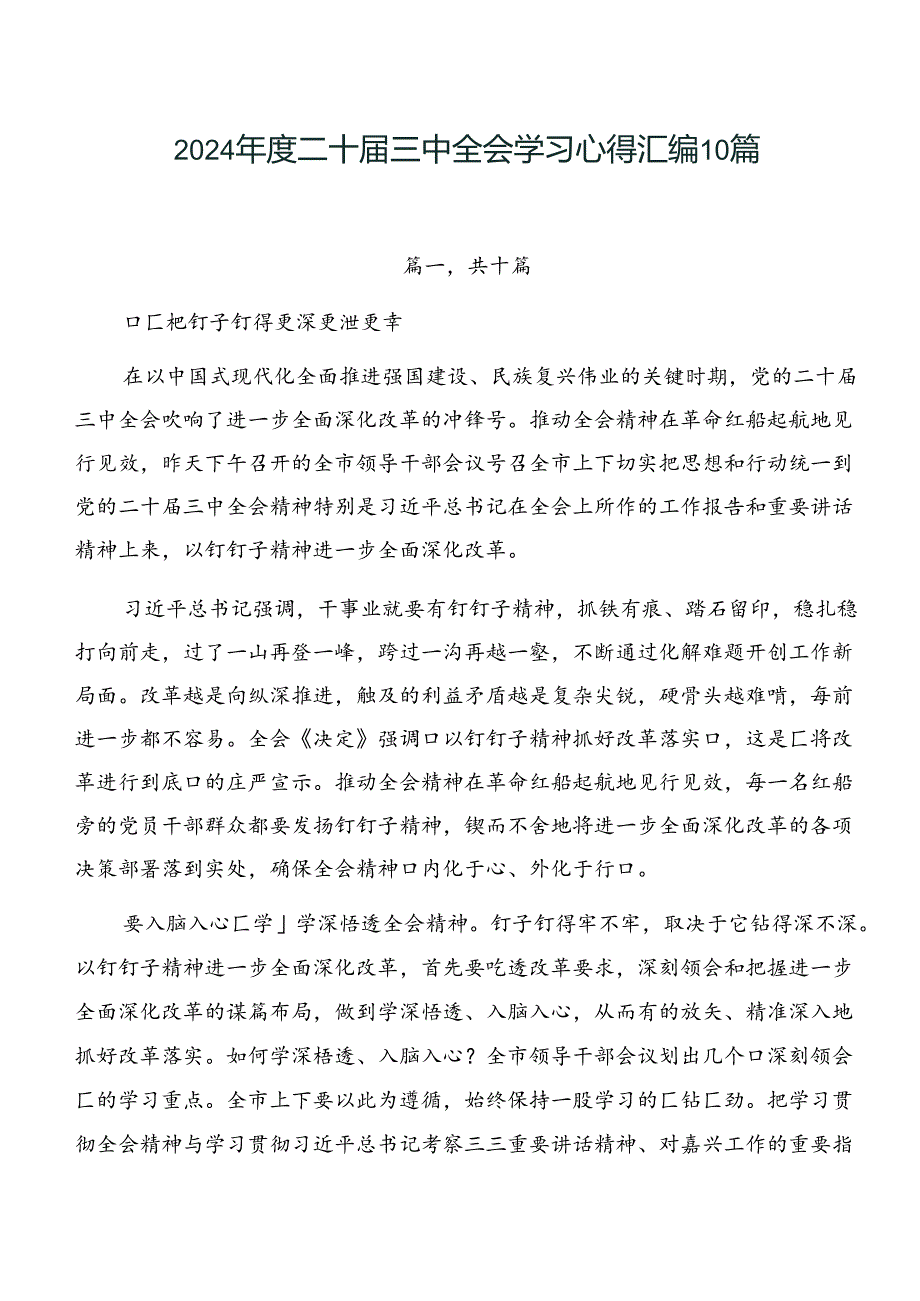 2024二十三中全会学习心得汇编10篇.docx_第1页