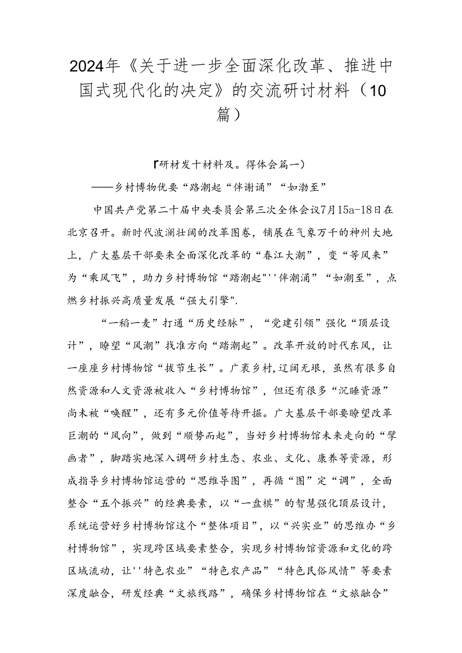 2024年《关于进一步全面深化改革、推进中国式现代化的决定》的交流研讨材料（10篇）.docx_第1页