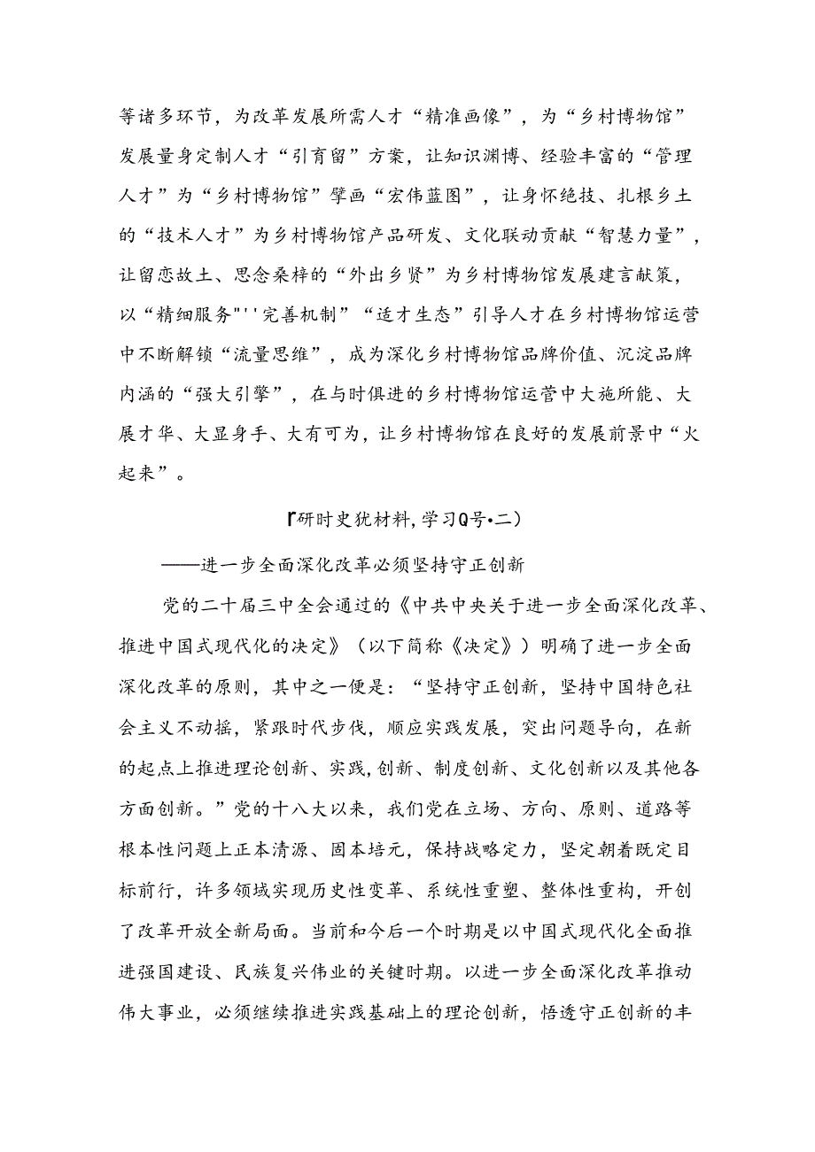 2024年《关于进一步全面深化改革、推进中国式现代化的决定》的交流研讨材料（10篇）.docx_第3页