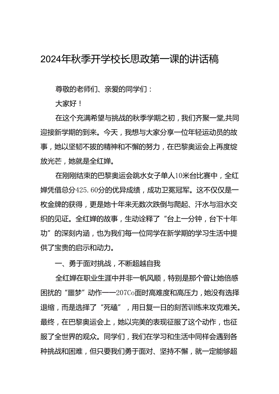 2024年季思政第一课关于2024年巴黎奥运会的讲话稿七篇.docx_第1页