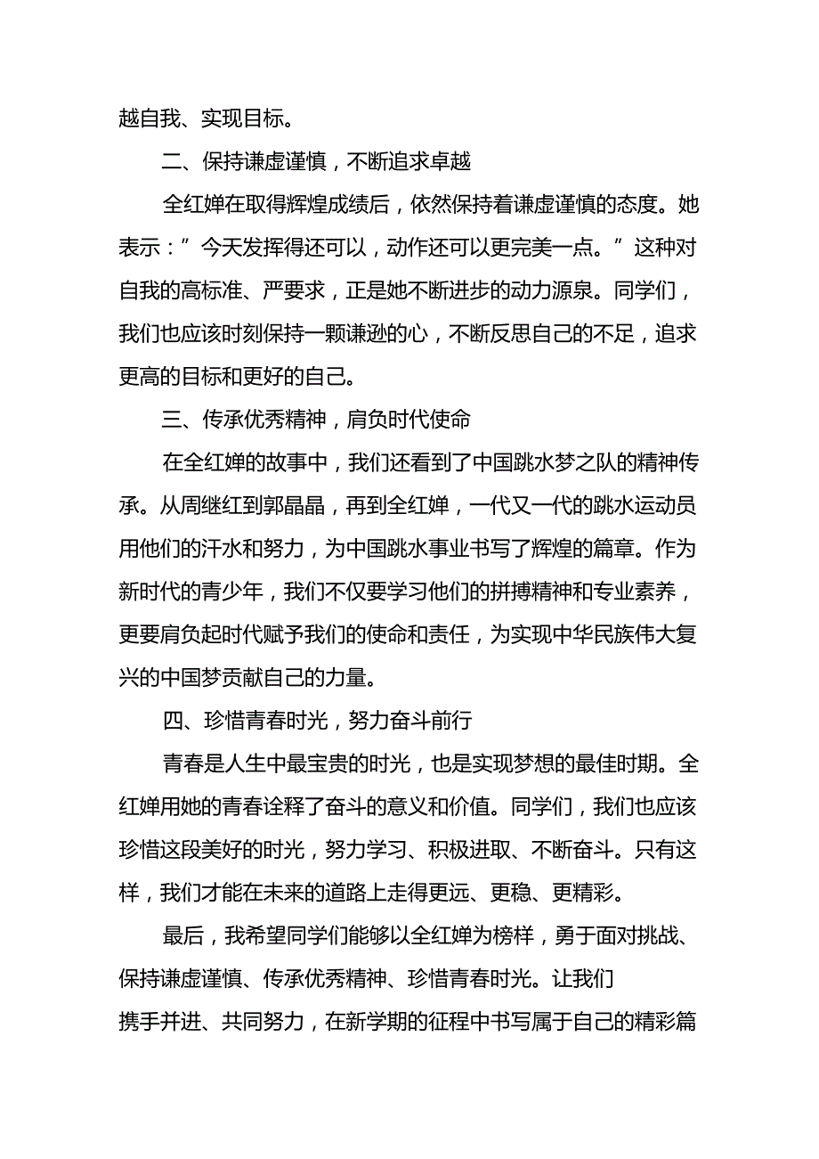 2024年季思政第一课关于2024年巴黎奥运会的讲话稿七篇.docx_第2页