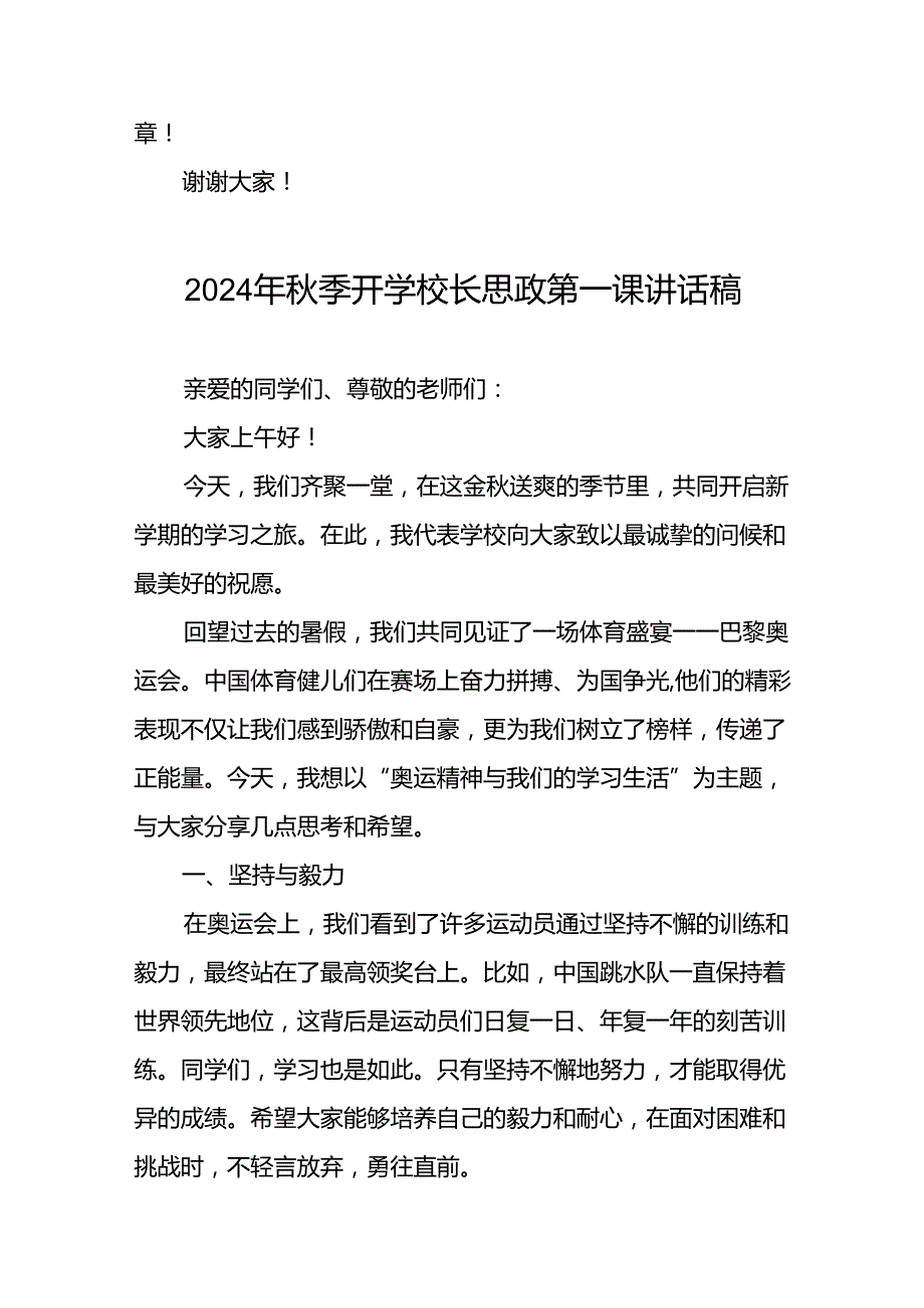 2024年季思政第一课关于2024年巴黎奥运会的讲话稿七篇.docx_第3页