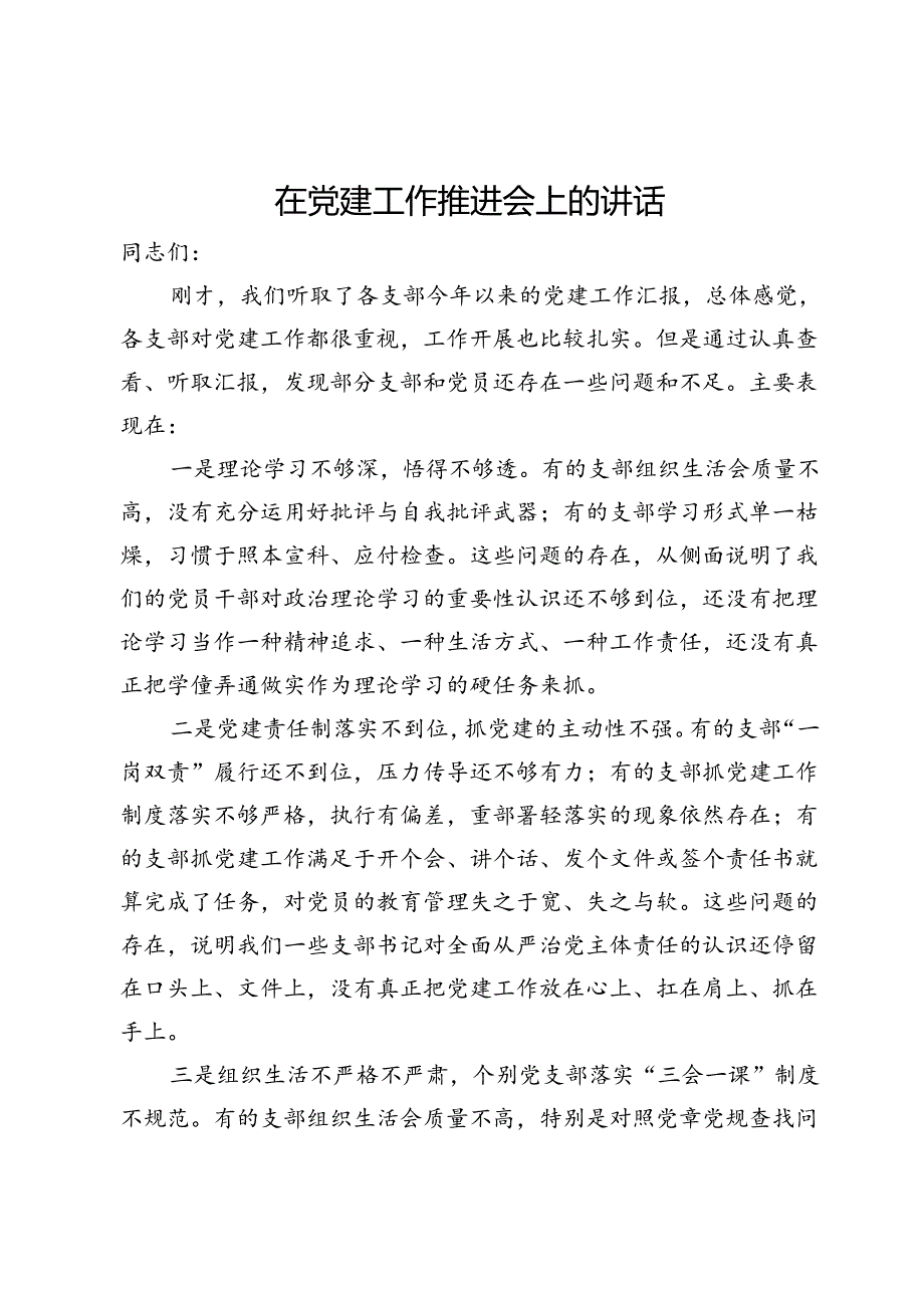 在党建工作推进会上的讲话.docx_第1页