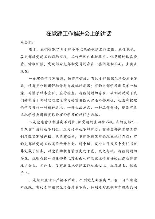 在党建工作推进会上的讲话.docx