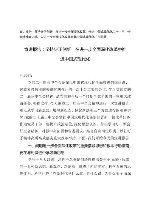 2024年二十三中全会精神“进一步全面深化改革”专题宣讲报告.docx