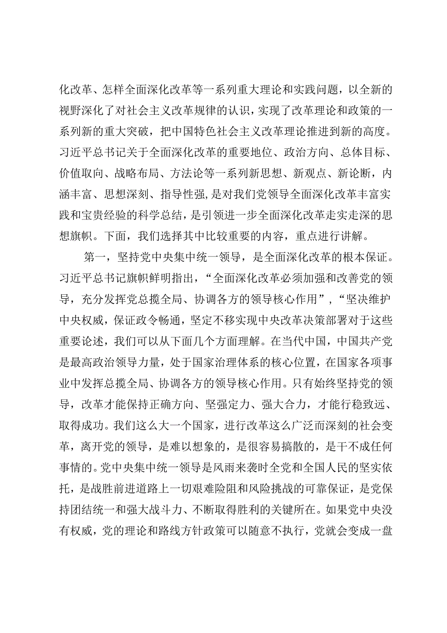 2024年二十三中全会精神“进一步全面深化改革”专题宣讲报告.docx_第2页