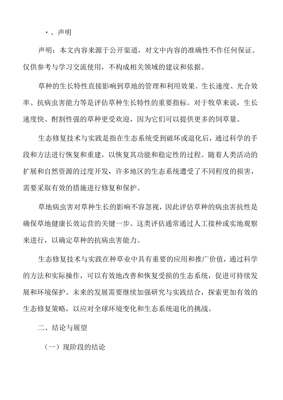 乡土草种与生态修复结论与展望.docx_第2页
