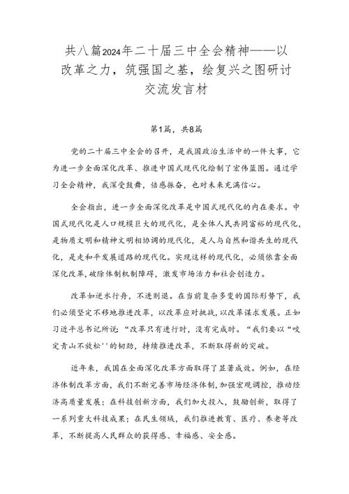 共八篇2024年二十三中全会精神——以改革之力筑强国之基绘复兴之图研讨交流发言材.docx