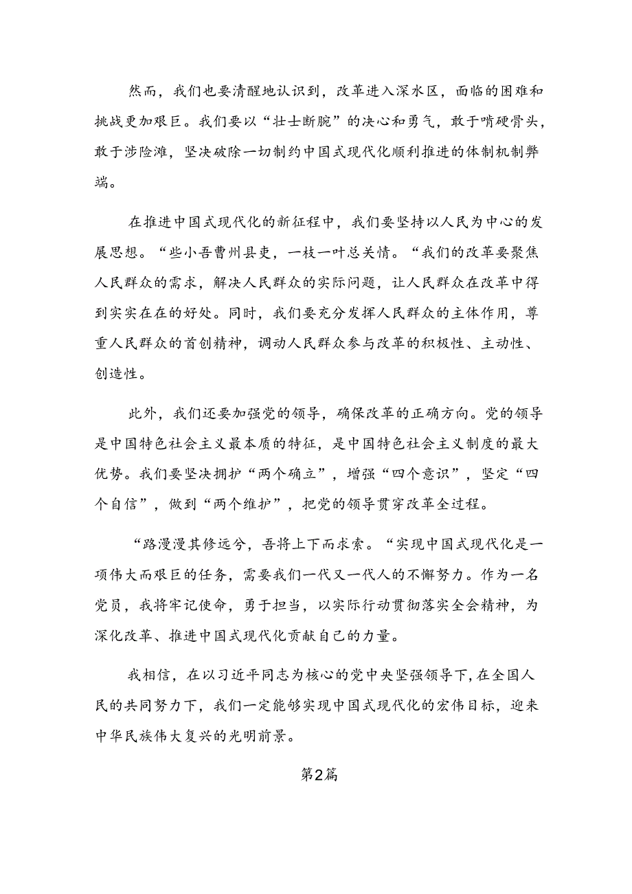 共八篇2024年二十三中全会精神——以改革之力筑强国之基绘复兴之图研讨交流发言材.docx_第2页