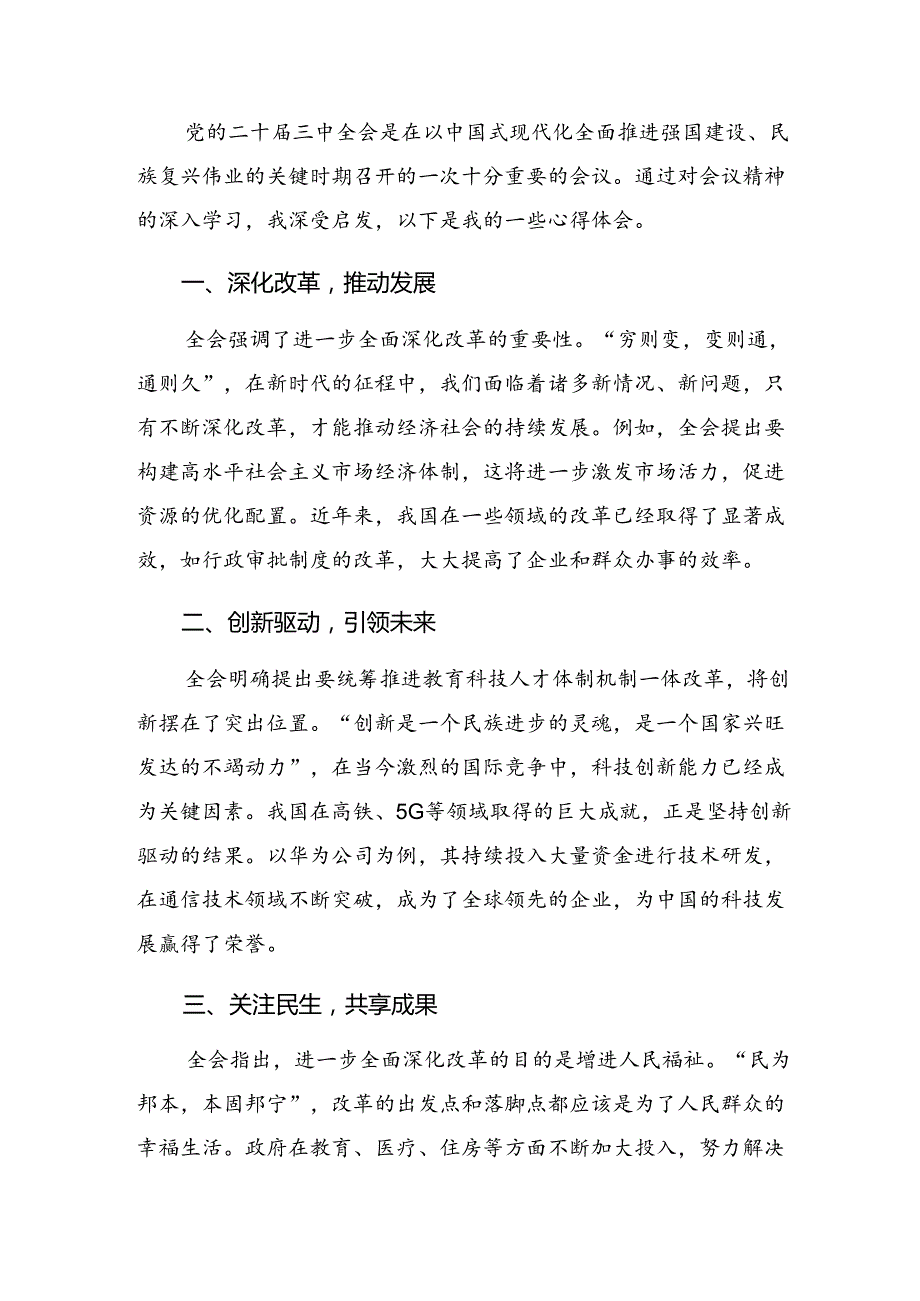 共八篇2024年二十三中全会精神——以改革之力筑强国之基绘复兴之图研讨交流发言材.docx_第3页