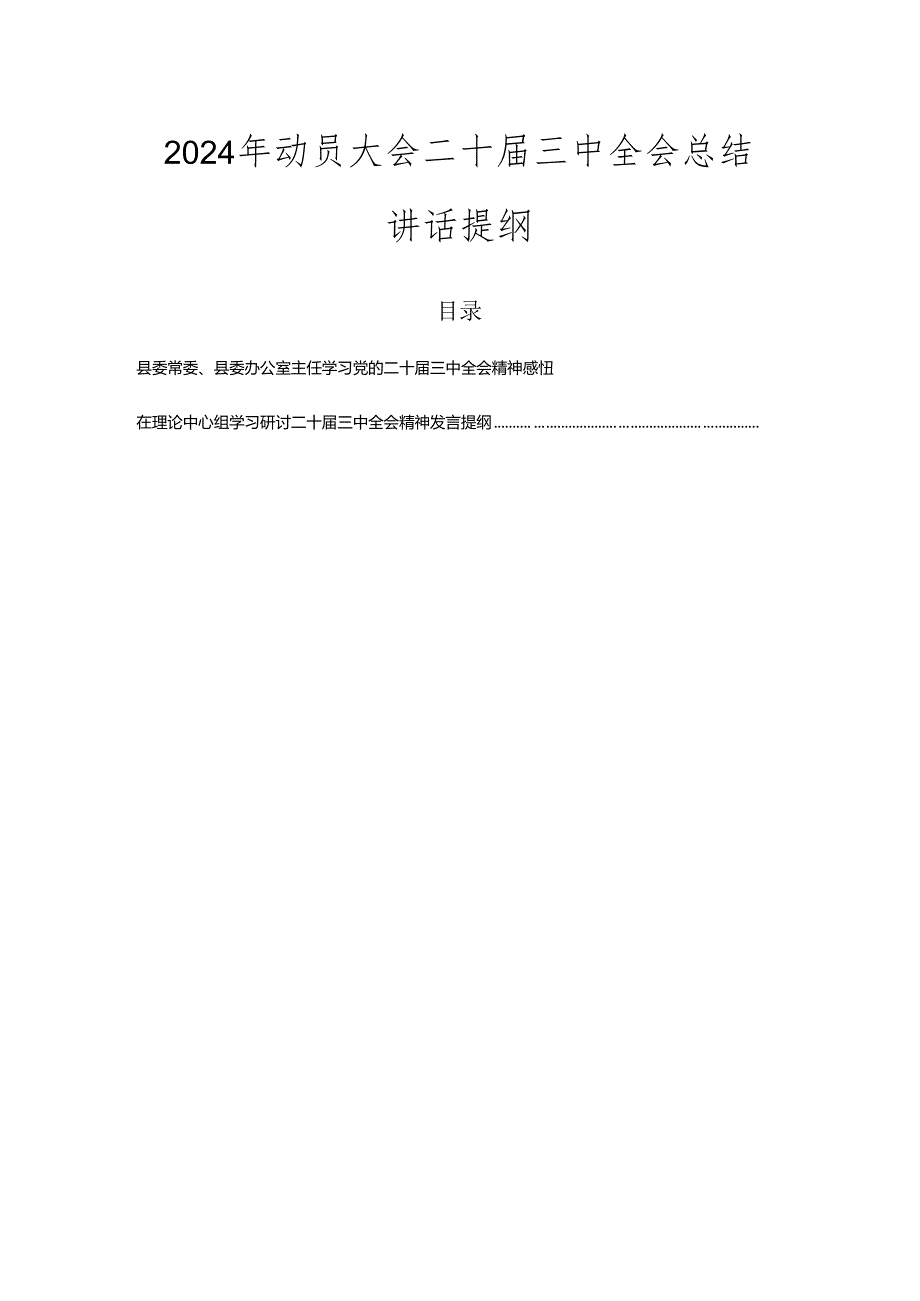 2024年动员大会二十三中全会总结讲话提纲.docx_第1页