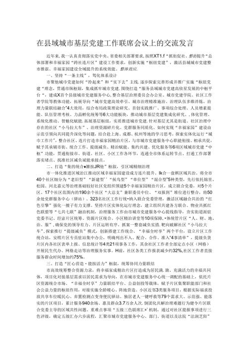 在县域城市基层党建工作联席会议上的交流发言.docx