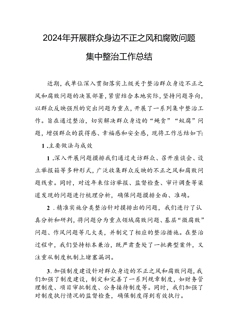 2024年关于开展群众身边不正之风和腐败问题集中整治工作总结 （合计24份）.docx_第1页