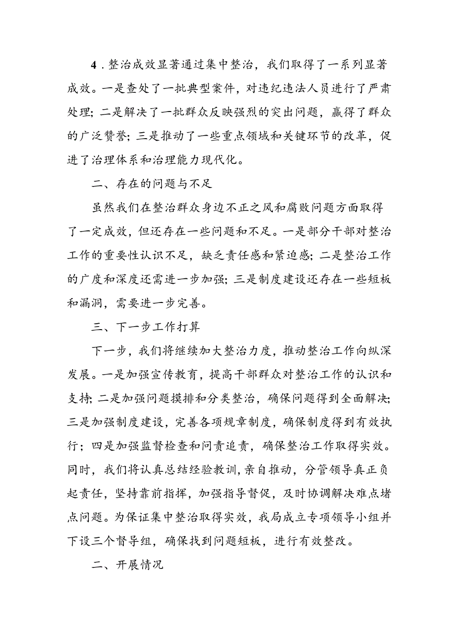2024年关于开展群众身边不正之风和腐败问题集中整治工作总结 （合计24份）.docx_第2页
