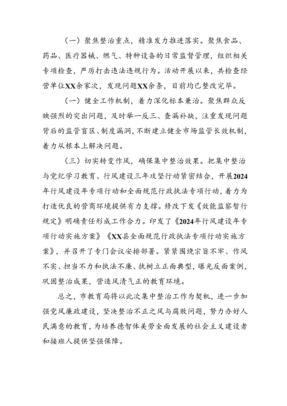 2024年关于开展群众身边不正之风和腐败问题集中整治工作总结 （合计24份）.docx_第3页