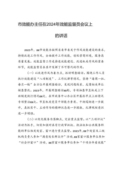 市效能办主任在2024年效能监督员会议上的讲话.docx