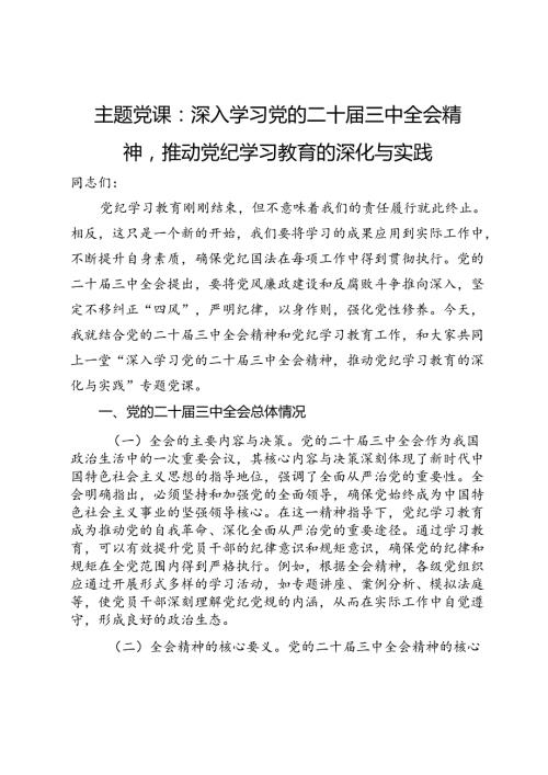 主题党课：深入学习党的二十三中全会精神推动党纪学习教育的深化与实践(1).docx