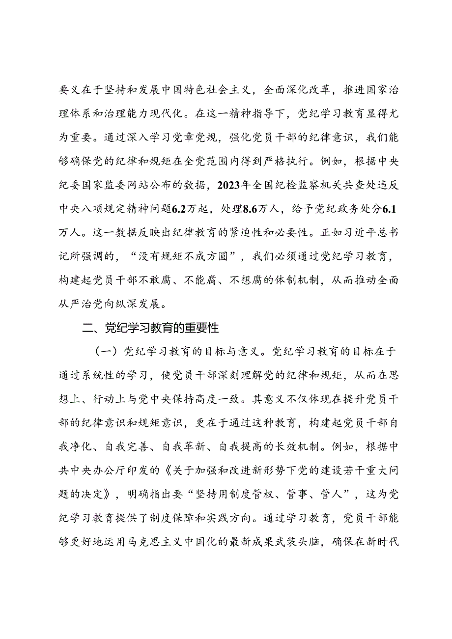 主题党课：深入学习党的二十三中全会精神推动党纪学习教育的深化与实践(1).docx_第2页