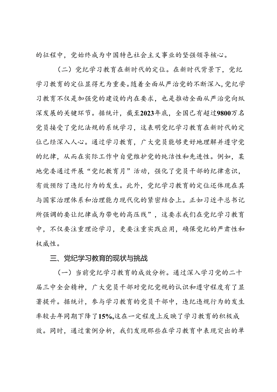 主题党课：深入学习党的二十三中全会精神推动党纪学习教育的深化与实践(1).docx_第3页