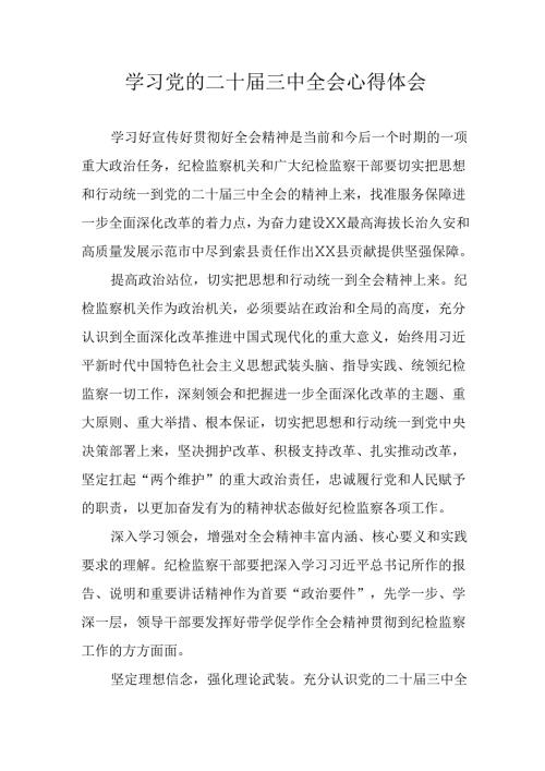 学习2024年学习党的二十三中全会个人心得感悟 （汇编9份）.docx