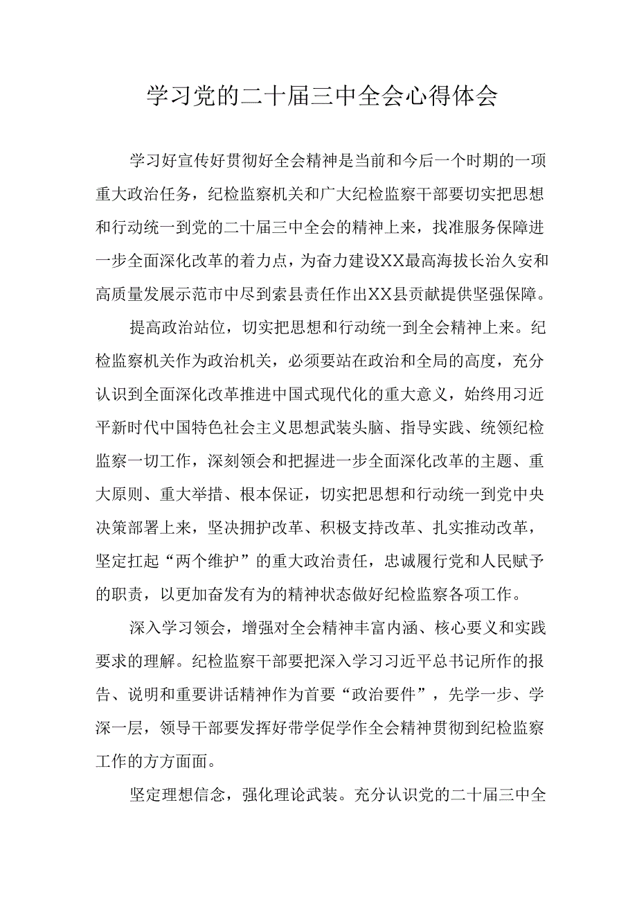 学习2024年学习党的二十三中全会个人心得感悟 （汇编9份）.docx_第1页