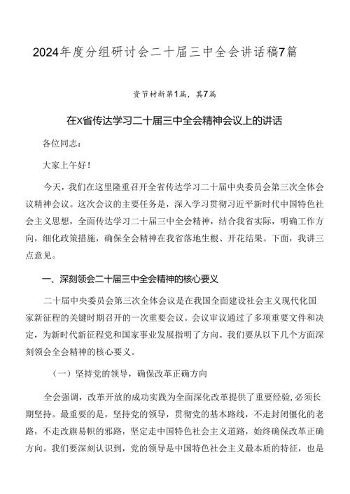 2024分组研讨会二十三中全会讲话稿7篇.docx