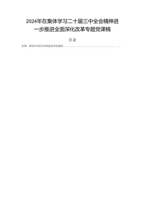 2024年在集体学习二十三中全会精神进一步推进全面深化改革专题党课稿.docx