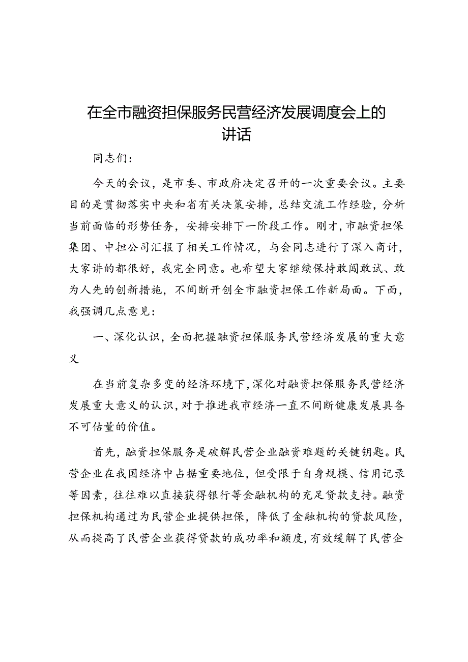 在全市融资担保服务民营经济发展调度会上的讲话.docx_第1页