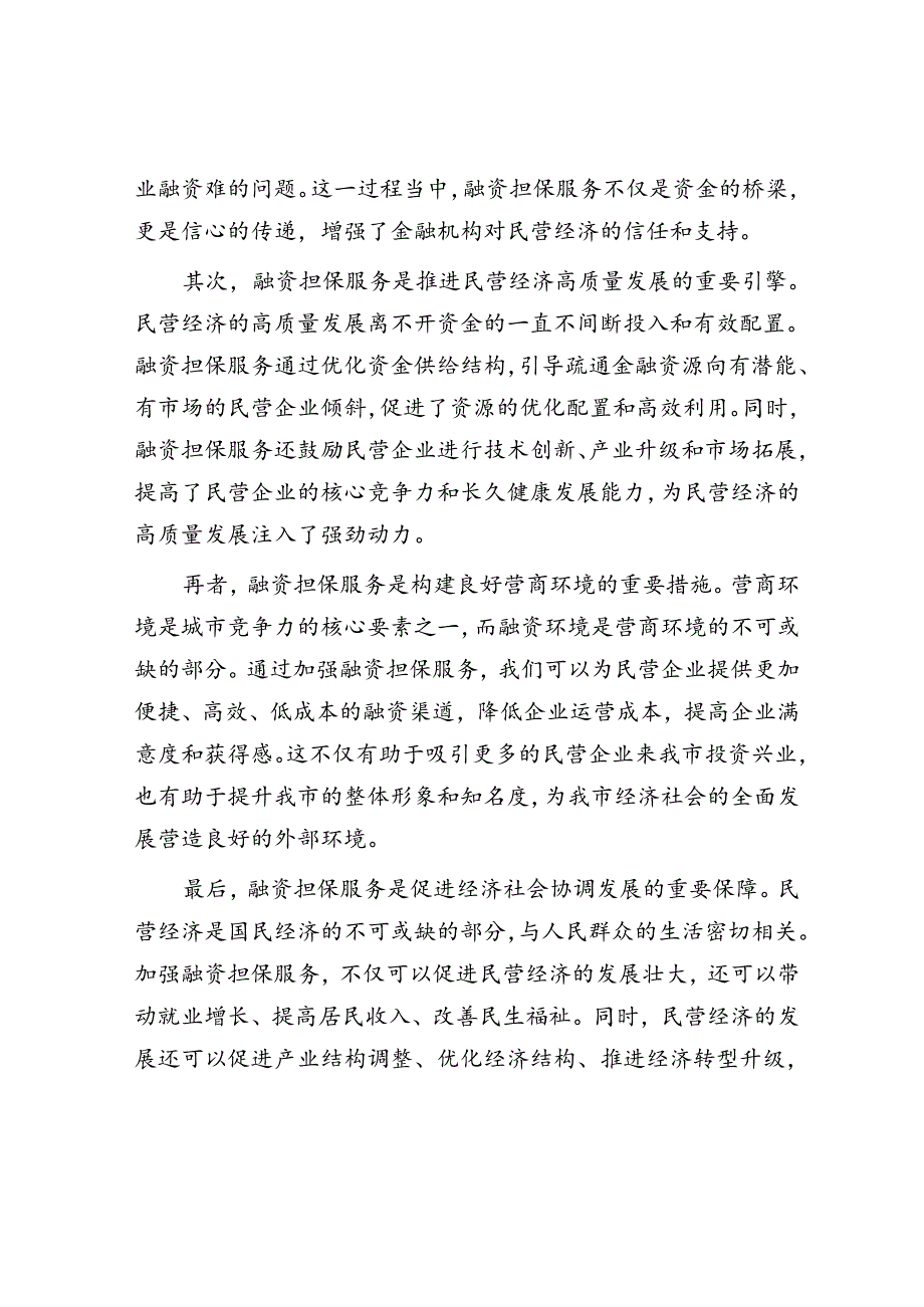 在全市融资担保服务民营经济发展调度会上的讲话.docx_第2页