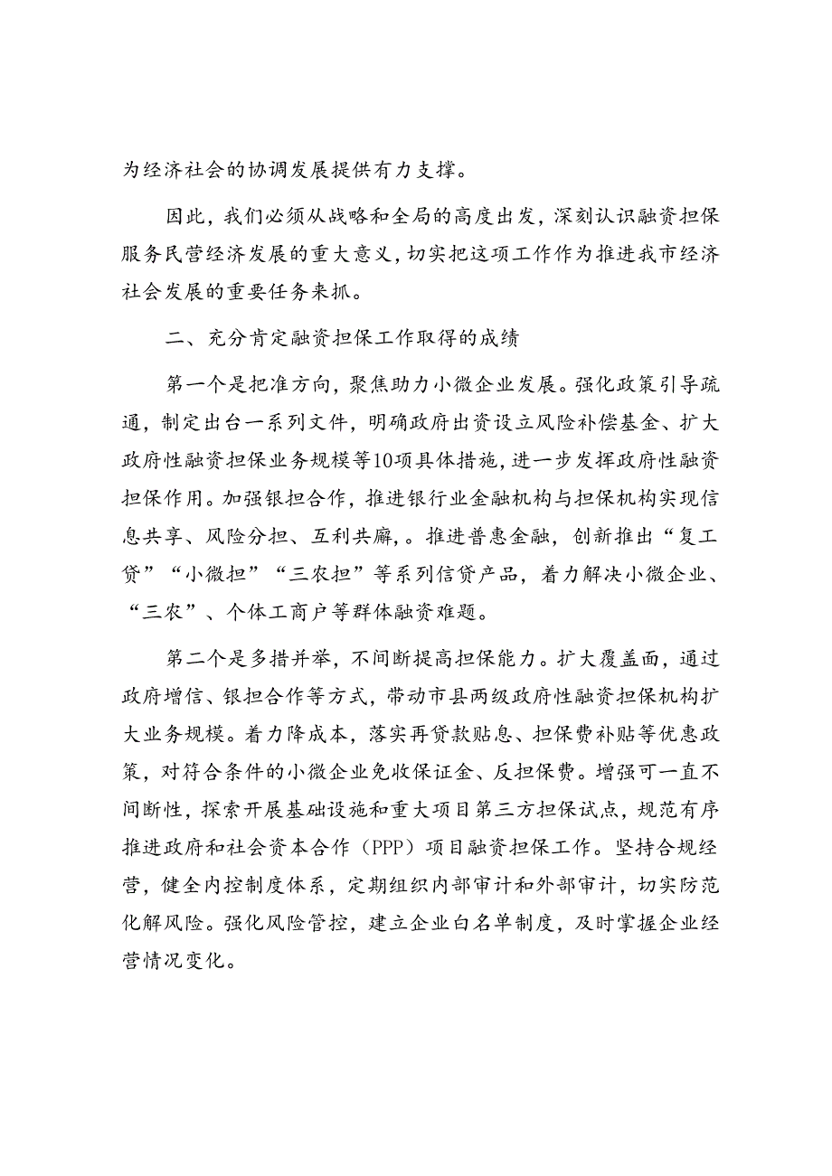 在全市融资担保服务民营经济发展调度会上的讲话.docx_第3页