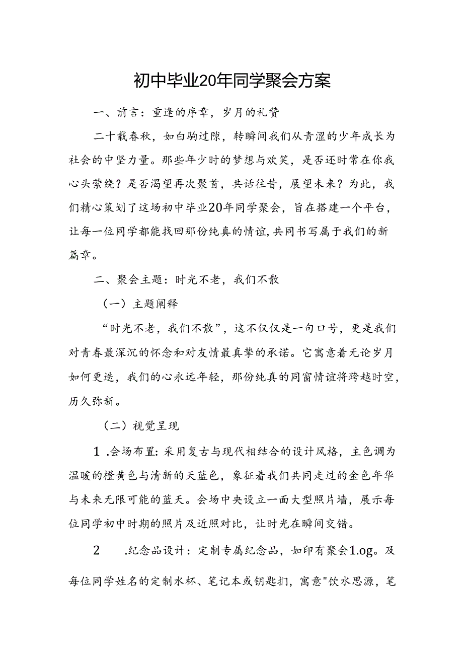 初中毕业20年同学聚会方案.docx_第1页