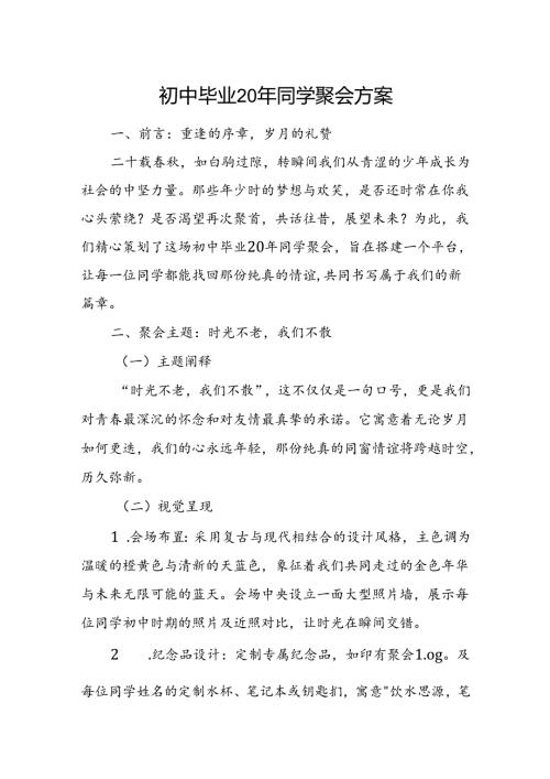 初中毕业20年同学聚会方案.docx