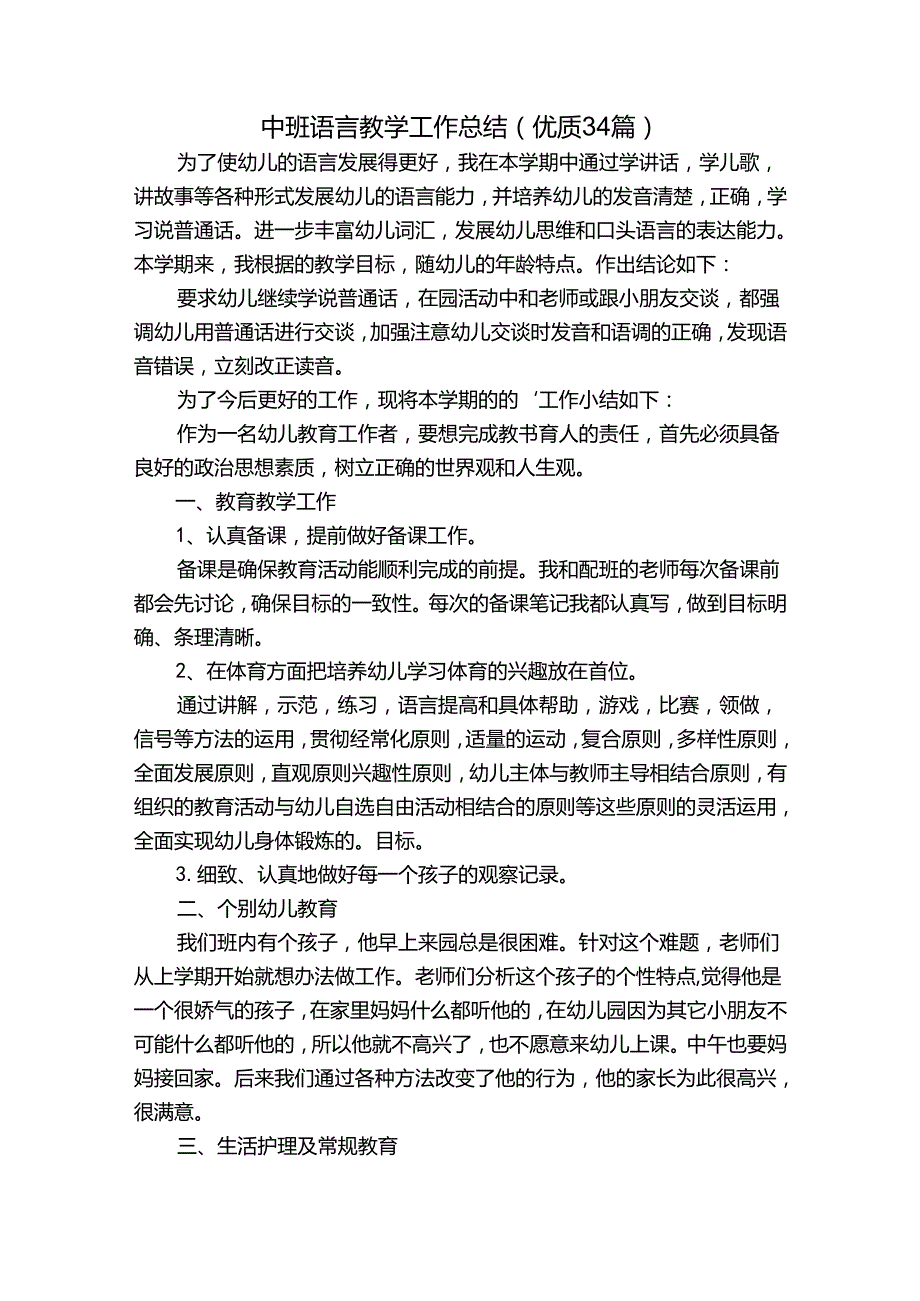 中班语言教学工作总结（优质34篇）.docx_第1页