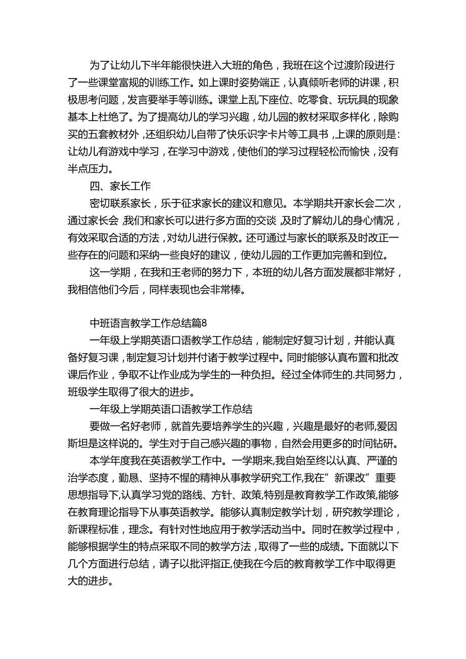 中班语言教学工作总结（优质34篇）.docx_第2页