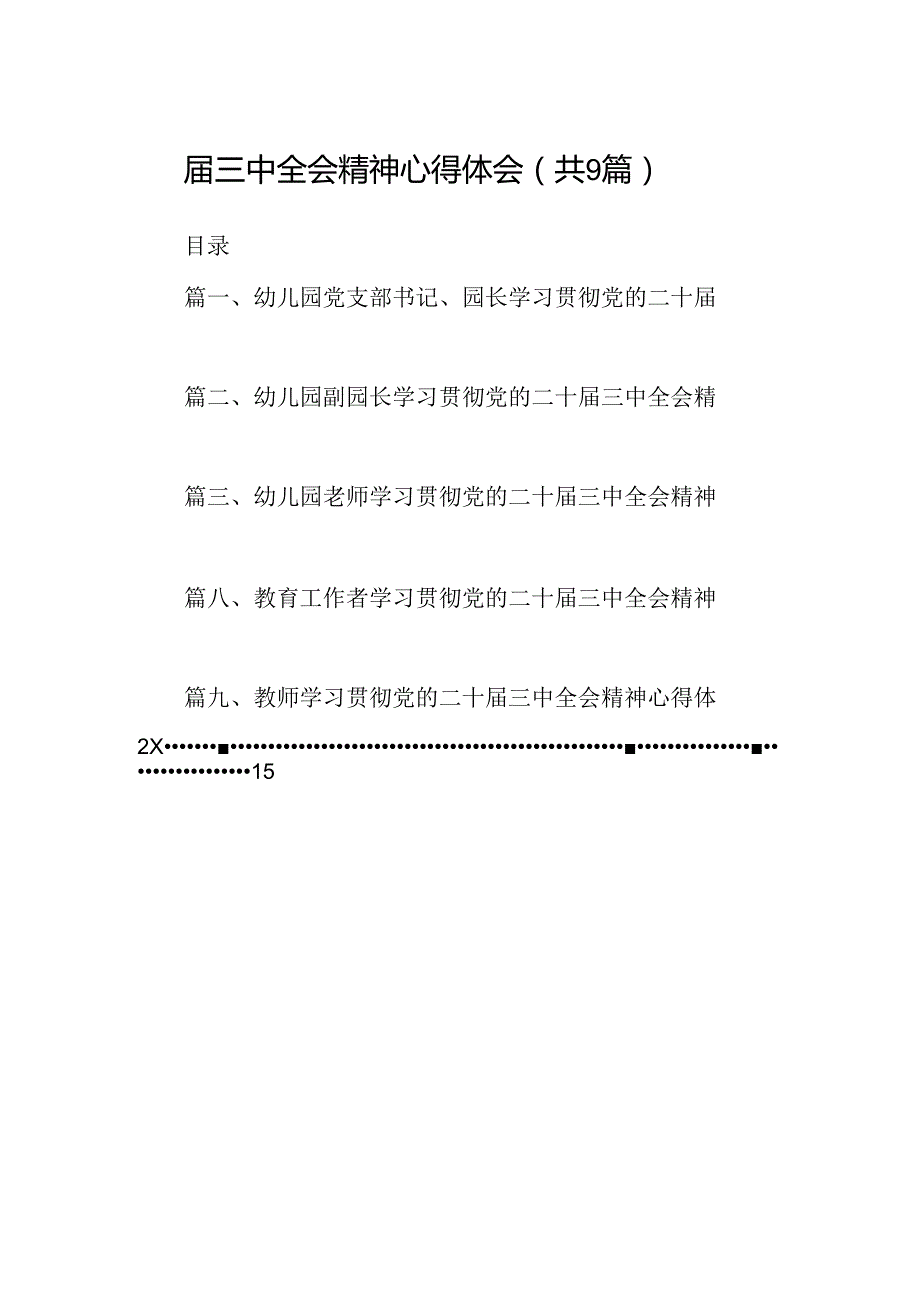 (9篇)幼儿园党支部书记、园长学习贯彻党的二十三中全会精神心得体会范文.docx_第2页