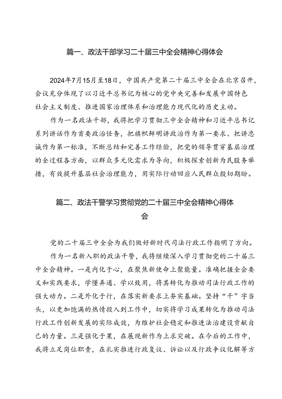 政法干部学习二十三中全会精神心得体会(12篇集合).docx_第2页