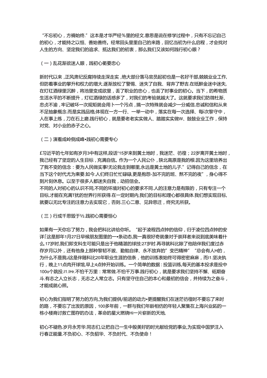 初心不褪色 岁月永芳华.docx_第3页