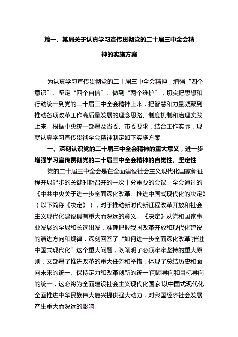 (9篇)某局关于认真学习宣传贯彻党的二十三中全会精神的实施方案集合.docx_第2页