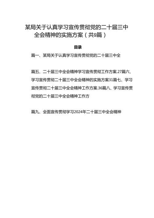 (9篇)某局关于认真学习宣传贯彻党的二十三中全会精神的实施方案集合.docx